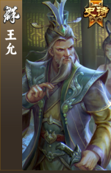 王允