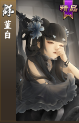 董白