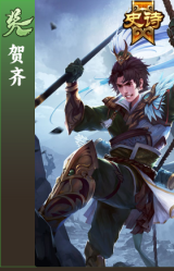 贺齐