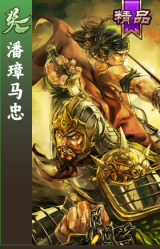 潘璋马忠