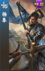 杨阜