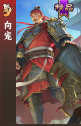 向宠
