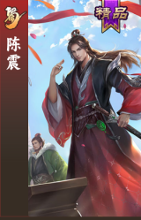 陈震