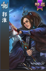 郭淮