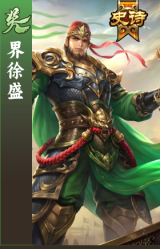 界徐盛