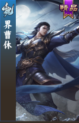 界曹休