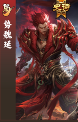 势魏延
