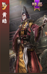 黄皓
