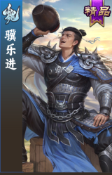 骥乐进