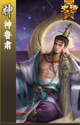神鲁肃