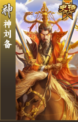 神刘备