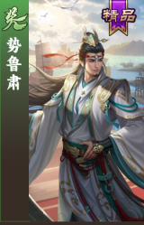 势鲁肃