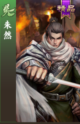 朱然