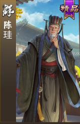 陈珪