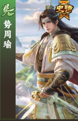 势周瑜