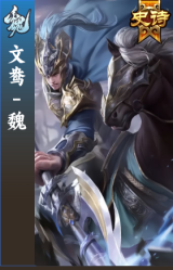 文鸯-魏