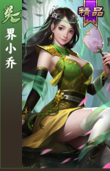 界小乔