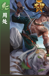 周处