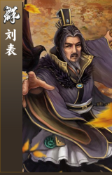 刘表