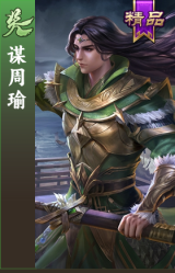 谋周瑜