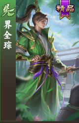 界全琮