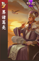 界诸葛亮