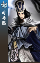司马懿