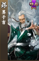 界于吉