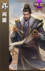 阎圃
