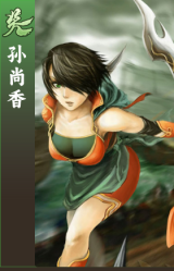 孙尚香