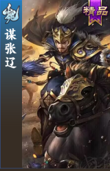 谋张辽