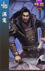 满宠