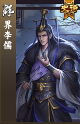 界李儒