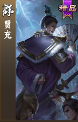 贾充