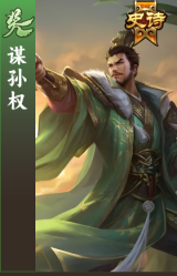 谋孙权