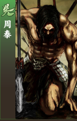 周泰