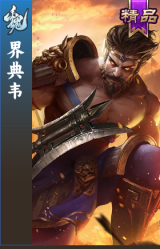界典韦
