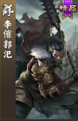 李傕郭汜