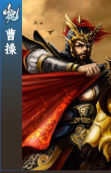 曹操
