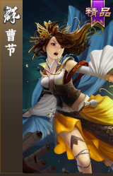 曹节