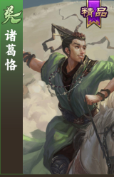 诸葛恪