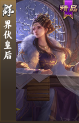 界伏皇后
