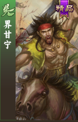 界甘宁