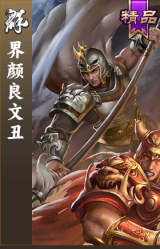 界颜良文丑