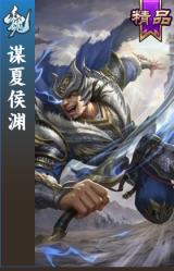 谋夏侯渊