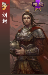刘封