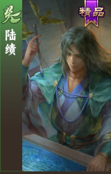 陆绩
