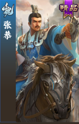 张恭