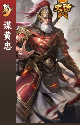 谋黄忠