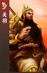 关羽